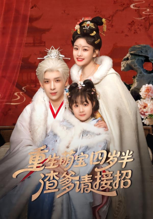 【重生萌宝四岁半，渣爹请接招】76集短剧免费全集速看