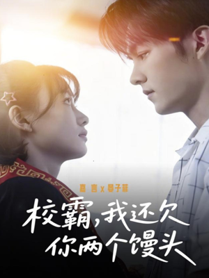 校霸，我还欠你两个馒头（60集）红果免费看短剧