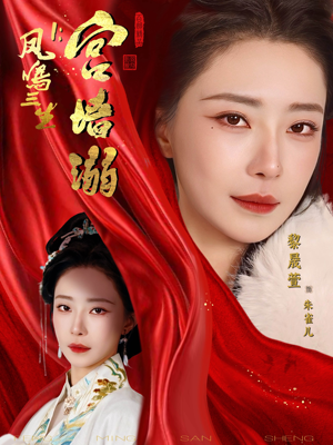 凤鸣三生1：宫墙溺（66集）热门短剧在线看