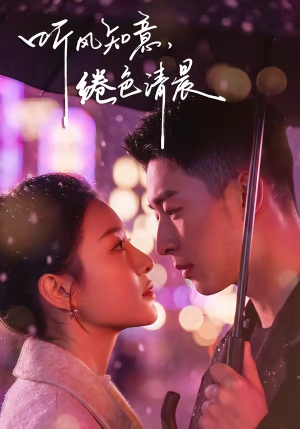 听风知意,绻色清晨(69集) 听风知意,绻色清晨(69集)熬夜追短剧