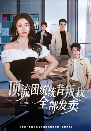 顶流团统统背叛我，全部发卖（60集）短剧精彩推荐