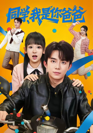 同学,我是你爸爸(72集) 同学,我是你爸爸(72集)短剧太精彩