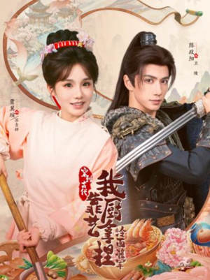 将军，这顿管够（63集）一起追短剧