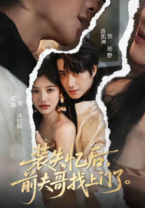 装失忆后,前夫哥找上门了(60集) 装失忆后,前夫哥找上门了(60集)口碑之选免费看