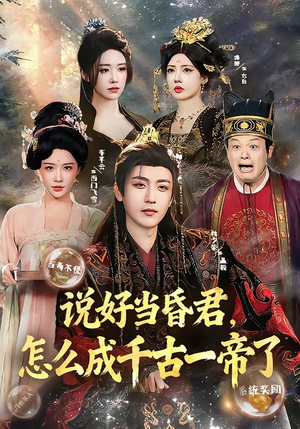 说好当昏君，怎么成千古一帝了（97集）精彩短剧又来了