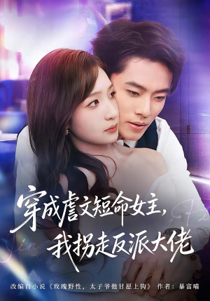 穿成虐文短命女主，我拐走反派大佬（80集）精彩好看的短剧