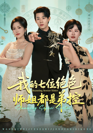【我的七位绝色师姐都是弟控】78集高清短剧在线观看