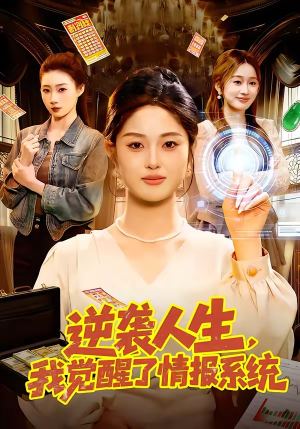 逆袭人生,我觉醒了情报系统(109集) 逆袭人生,我觉醒了情报系统(109集)精彩连连免费看