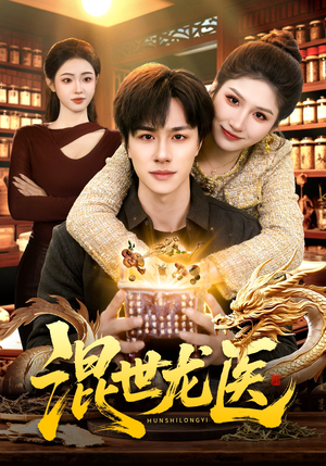 混世龙医(132集) 混世龙医(132集)免费在线看