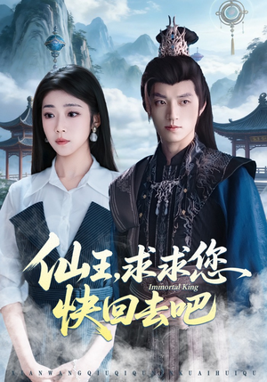 仙王，求求您快回去吧（60集）去哪里看