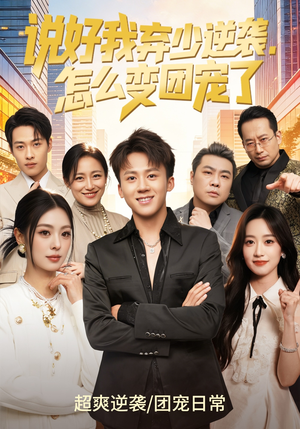 说好我弃少逆袭，怎么变团宠了（76集）短剧片段分享