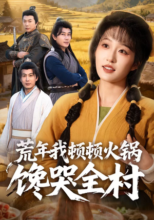 【荒年我顿顿火锅馋哭全村】69集短剧完整版在线赏看