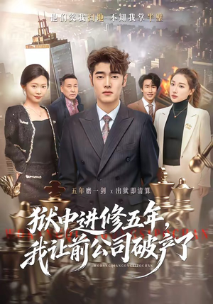 狱中进修五年，我让前公司破产了（40集）评价怎么样