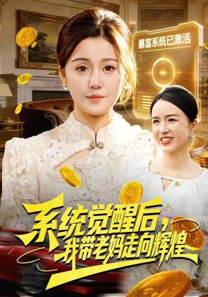 系统觉醒后,我带老妈走向辉煌(107集) 系统觉醒后,我带老妈走向辉煌(107集)追短剧看全集