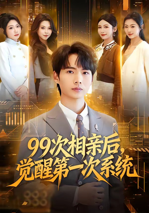 99次相亲后，觉醒第一次系统（79集）古代短剧推荐