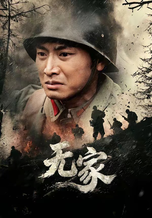 【无家】69集短剧免费在线高清播放