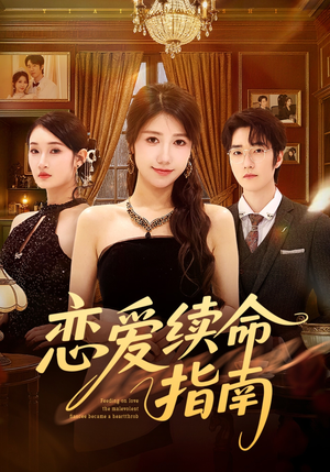 恋爱续命指南(67集) 恋爱续命指南(67集)高分推荐免费看
