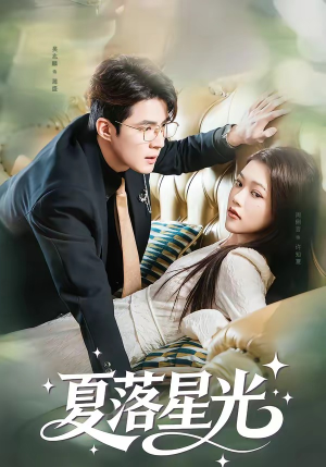 夏落星光(53集) 夏落星光(53集)夸克网盘观看