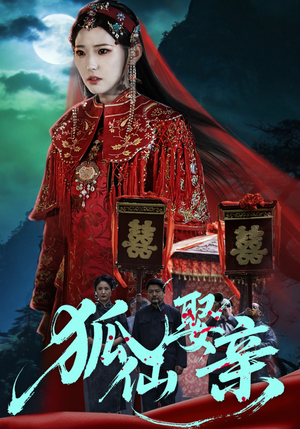 【狐仙娶亲】74集短剧免费高清在线观看