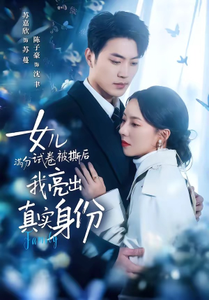 【女儿满分试卷被撕后，我亮出真实身份】71集短剧免费在线赏看