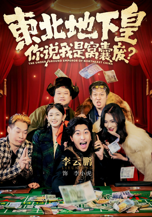 东北地下皇,你说我是窝囊废(72集) 东北地下皇,你说我是窝囊废(72集)完整版免费观看