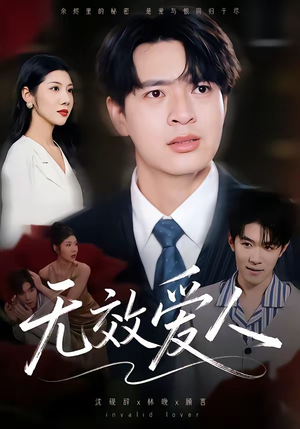 无效爱人（75集）经典回顾免费看