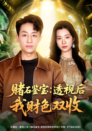 赌石鉴宝:透视后我财色双收(78集) 赌石鉴宝:透视后我财色双收(78集)不用花钱看全剧