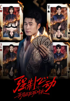 强制心动：开局匹配死对头（30集）爱短剧爱追剧