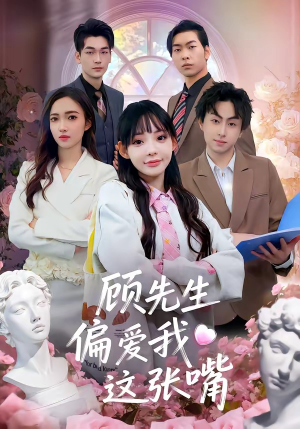 顾先生偏爱我这张嘴（41集）精彩短剧推荐