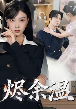 烬余温（61集）短剧上热门