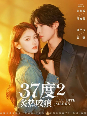 37度2炙热咬痕（70集）这短剧太好看了