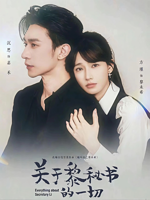 【关于黎秘书的一切】60集短剧免费全集赏看