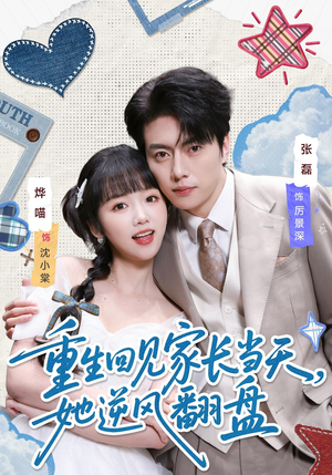 重生回见家长当天，她逆风翻盘（84集）短剧在线更新