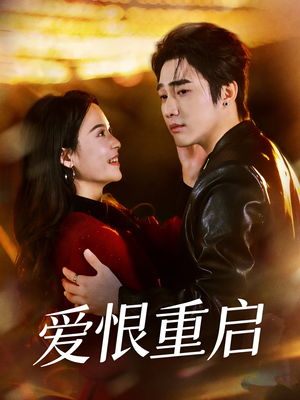 【判你终生悔恨】81集短剧免费高清在线观看