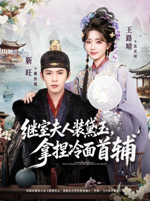 继室夫人装黛玉，拿捏冷面首辅（81集）看短剧放松一下
