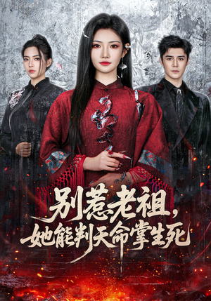 【别惹老祖，她能判天命掌生死】60集全网短剧免费看