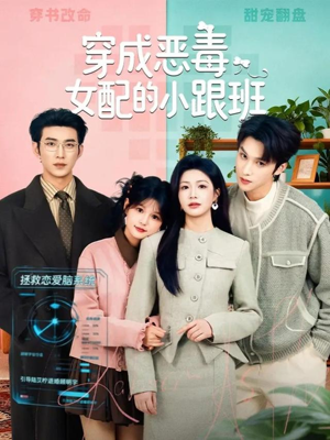 【穿成恶毒女配的小跟班】80集短剧全集免费任意看