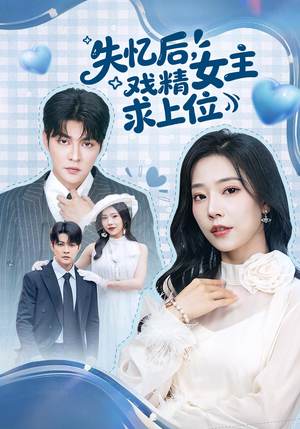失忆后,戏精女主求上位(62集) 失忆后,戏精女主求上位(62集)分享好看的短剧