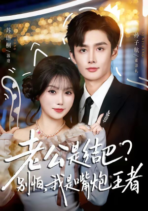 老公是结巴?别怕,我是嘴炮王者(82集) 老公是结巴?别怕,我是嘴炮王者(82集)短剧分享剧集