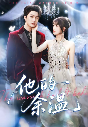 他的余温（100集）今日最火短剧