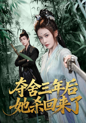 【夺舍三年后她杀回来了】70集短剧全集高清免费观看