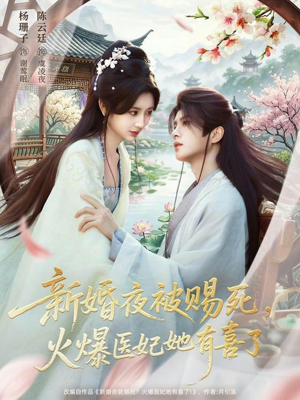 新婚夜被赐死,火爆医妃她有喜了(61集) 新婚夜被赐死,火爆医妃她有喜了(61集)一个短剧看全集