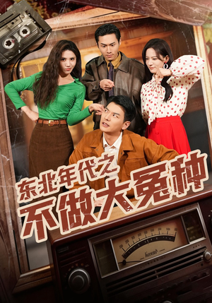 东北年代之不做大冤种（60集）短剧分享剧集