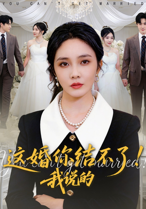 【这婚你结不了！我说的】97集短剧免费高清观看