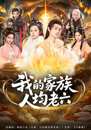 我的家族人均老六（82集）精彩短剧分享