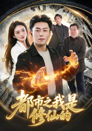 都市之我是修仙的（107集）每日短剧追不停