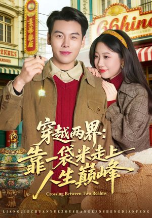 穿越两界：靠一袋米走上人生巅峰（80集）短剧也太好看了