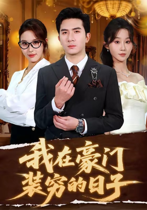 【我在豪门装穷的日子】62集短剧在线流畅播放