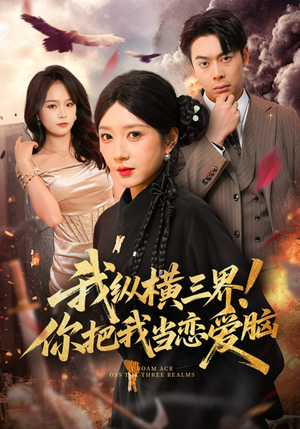 我纵横三界！你把我当恋爱脑（62集）网上可以看吗