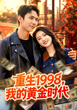 重生1998，我的黄金时代（103集）精彩连连免费看